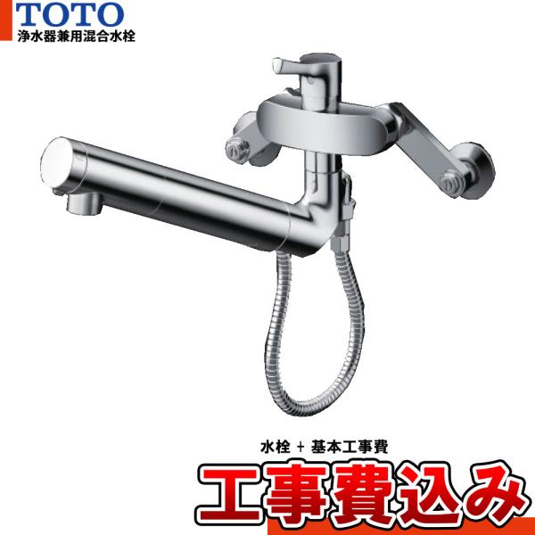 [TKS05323J+KOJI] TOTO 浄水器兼用混合水栓 キッチン 壁付きタイプ GGシリーズ...