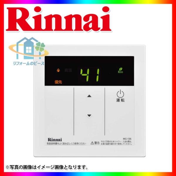 [MC-135(A)]　リンナイ　給湯器リモコン　台所リモコン　給湯専用タイプ