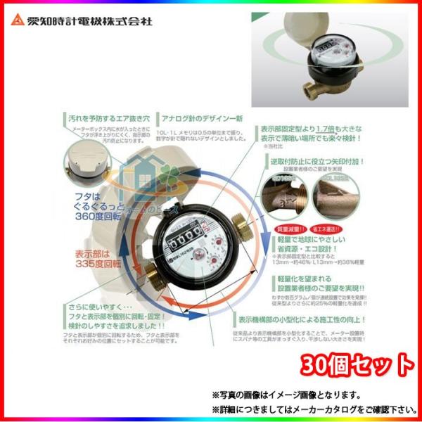 [SD13 SII_30個]　愛知時計 量水器（P付） 鉛レスデジタル 水道メーター 高機能乾式 口...