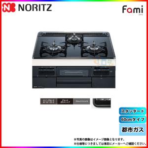 ノーリツ（NORITZ） [N3WV6RWTP1 +KOJI] ビルトインコンロ ファミ 幅