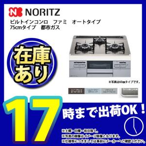 * あすつく  [N3WT7RWASKSIC_13A] ノーリツ ビルトインコンロ ガラストップ ファミシリーズ オートタイプ 75cm 都市ガス シルバーフェイス ω｜reform-peace