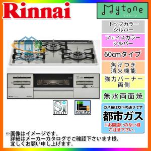 * あすつく  [RHS31W20A30DG-VW_13A] ※納期未定 リンナイ　ガラストップ　マイトーン　60cm　都市ガス　シルバーフェイス　レンジフード連動タイプ｜reform-peace