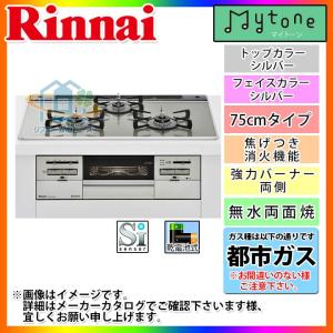 * あすつく  [RS71W27U12DGVW_13A] ※納期未定 リンナイ　ガラストップ　マイトーン　75cm　都市ガス　シルバーフェイス｜reform-peace