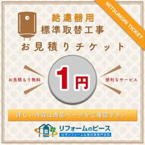 [MITSUMORI_TICKET_BOILER] 【給湯器】 見積もり チケット