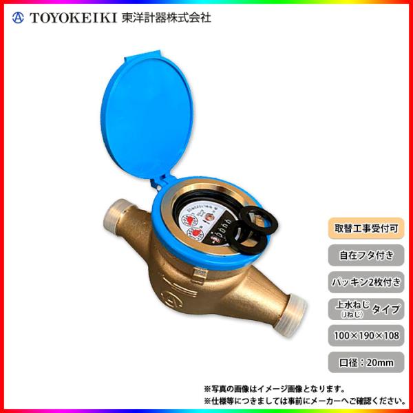 [TD20EJ_JOUSUI]　東洋計器 デジタル式水道メーター 自在フタ付き 2枚パッキン付 一般...