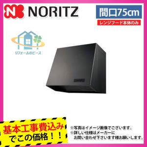 ノーリツ（NORITZ） NFG9B05PBA（ブラック）プロペラファン 工事費込み