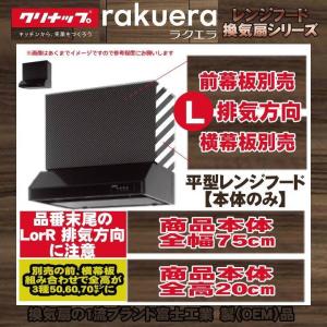 クリナップ ☆[ZZWEP603AK-A] 深型レンジフード プロペラファン