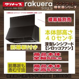 深型レンジフード（シロッコファン） レンジフード 間口60cm