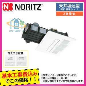 ノーリツ浴室乾燥機浴室暖房乾燥機2室換気標準サイズ開口430 560mm 4 1kw 24時間換気浴室 浴槽 洗面所標準取替工事付浴室乾燥機 暖房 乾燥機