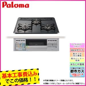 [PD-N36S_13A+KOJI] パロマ　ビルトインコンロ　ホーロートップ　都市ガス　シルバーフェイス　W600