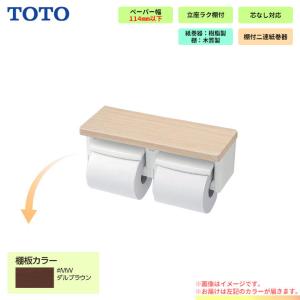 TOTO [YH600FMR_MW] 棚付2連紙巻器 芯ありペーパー用ホルダー MW（ダル