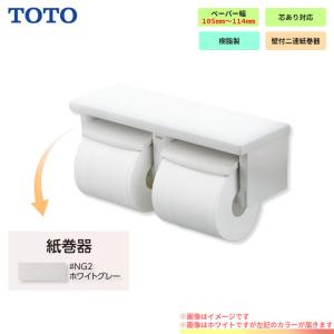 TOTO [YH650_NW1] TOTO toto 紙巻器 棚付2連紙巻器 芯ありペーパー用