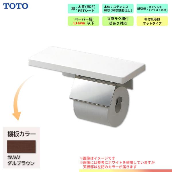 [YH403FMR_MW]　TOTO 棚付紙巻器（マットタイプ） ダルブラウン ダルブラウン