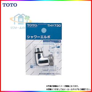 TOTO シャワーエルボ(TMJ40型用) THY730 爆買 : ヤマキシヤフー店