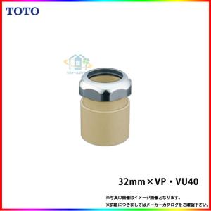 [T1122P]　TOTO　排水配管用アダプター　塩ビ管用　カバー無し　露出タイプ以外　〔32mm×VP・VU40〕