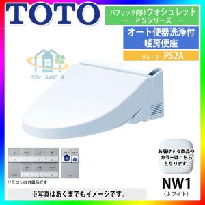 [TCF5533AUS_NW1]　TOTO　トイレ便座　ウォシュレット　パブリック向け　暖房　ホワイト　PS2A｜reform-peace