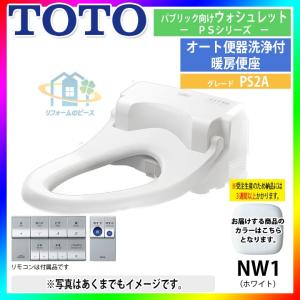 [TCF5533ADY_NW1]　TOTO　トイレ便座　ウォシュレット　パブリック向け　暖房　ホワイト　PS2A｜reform-peace