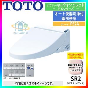 [TCF5533AL_SR2] TOTO　トイレ便座　ウォシュレット　パブリック向け　暖房　パステルピンク　PS2A｜reform-peace