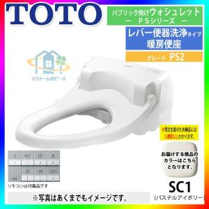 [TCF5533YR_SC1]　TOTO　トイレ便座　ウォシュレット　パブリック向け　暖房　パステルアイボリー　PS2｜reform-peace