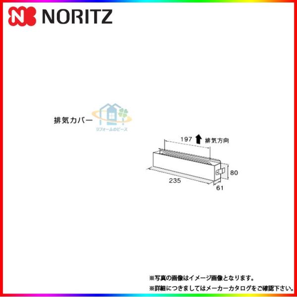 [C80]　ノーリツ 給湯部材 排気カバー