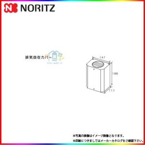 ノーリツ（NORITZ） [C120] 給湯器 排気カバー 関連部材 : リフォーム