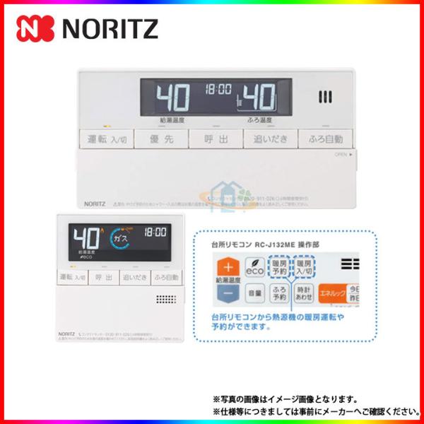 [RC-J132E]　ノーリツ　給湯リモコン　暖房スイッチ付　マルチリモコン　遠隔操作