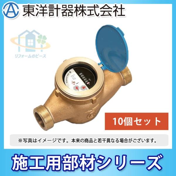 [DTV40E_10個] 東洋計器　デジタル式水道メーター　本体　10個セット　口径40　ネジ式