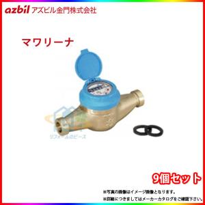 KKDA20_JOUSUI] アズビル金門 水道メーター 20mm 上水ねじ マワリーナ