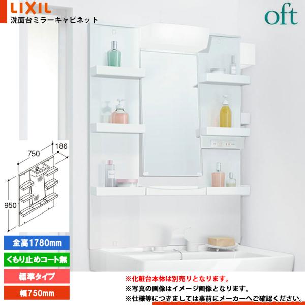 ★[MFTXE1-751YJ] リクシル LIXIL INAX OFT オフトシリーズ ミラーキャビ...