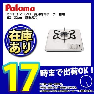 *   [PD-100H_13A] パロマ　ビルトインコンロ　賃貸物件オーナー様用　1口　32cm　都市ガス
