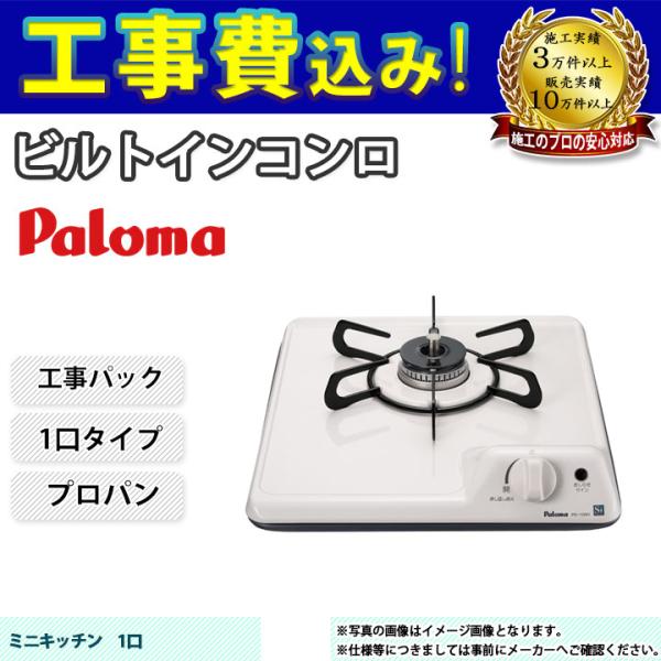 [PD-100H_LPG+KOJI] Paloma パロマ ビルトインコンロ 1口 32cm プロパ...