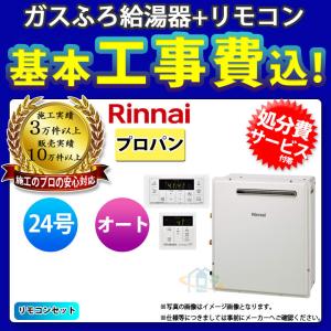 [RUF-A2400SAG(B)_LPG+MBC-155V+KOJI] ※納期未定 リンナイ　ガスふろ給湯器　設置フリー型　24号　プロパン　リモコン付