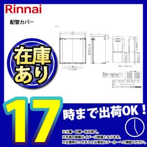 リンナイ（Rinnai） [WOP-F101(K)SS-650] 配管カバー 650mm 屋外壁掛型