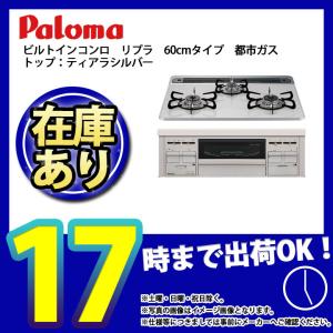 *   [PD-509WS-60CV_13A] パロマ ビルトインコンロ ガラストップ