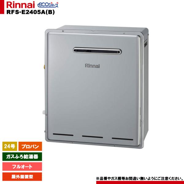 [RFS-E2405A(B) LPG] リンナイ ガスふろ給湯器 24号 プロパン 屋外据置型 エコ...