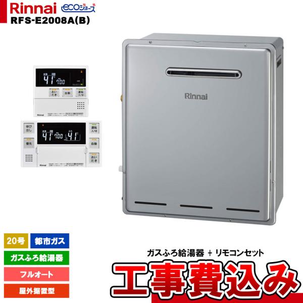 [RFS-E2008A(B) 13A + MBC-240V(A) + KOJI] リンナイ ガスふろ...