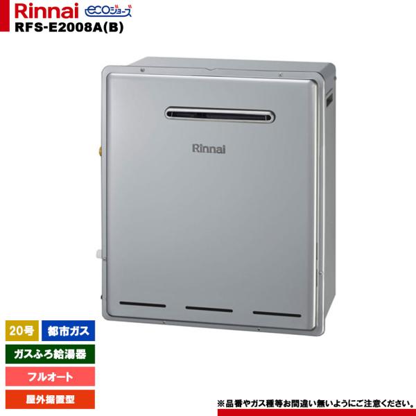 [RFS-E2008A(B) 13A] リンナイ ガスふろ給湯器 20号 都市ガス 屋外据置型 エコ...
