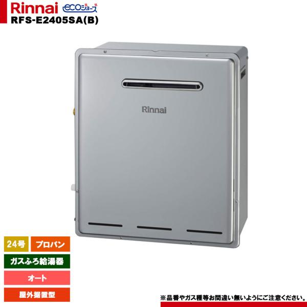 [RFS-E2405SA(B) LPG] リンナイ ガスふろ給湯器 24号 プロパン 屋外据置型 エ...