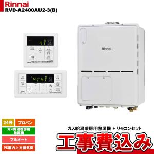 [RVD-A2400AU2-3(B) LPG + MBC-155V(A) + KOJI] リンナイ ガス給湯暖房用熱源機 24号 フルオート プロパン PS扉内上方排気型 コンパクト 工事費込み｜reform-peace