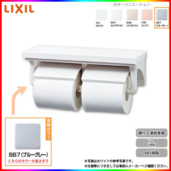 [CF-AA64_BB7] LIXIL リクシル 棚付２連紙巻器 トイレットペーパーホルダー トイレ...