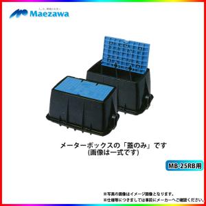 MB-20RB_futa] 前澤化成 メーターボックス蓋のみ : リフォームのピース