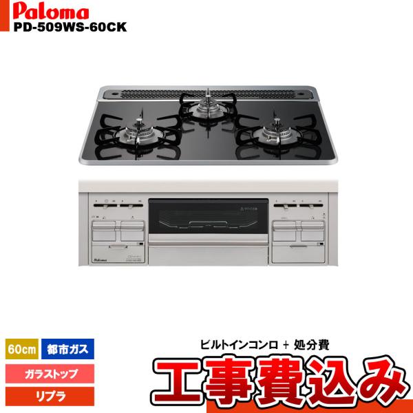 [PD-509WS-60CK_13A+KOJI] Paloma パロマ ビルトインコンロ ガラストッ...