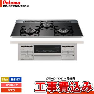 [PD-509WS-75CK_13A+KOJI] Paloma パロマ ビルトインコンロ ガラストップ リプラ 75cm 都市ガス クリアパールブラック  工事費込み