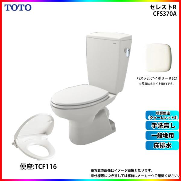 [CS370_SC1+SH370BA_SC1+TCF116_SC1 ]　TOTO セレストR 床排水...