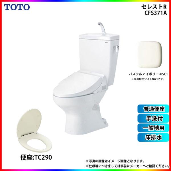 [CS370_SC1+SH371BA_SC1+TC290_SC1]　TOTO セレストR 床排水 一...