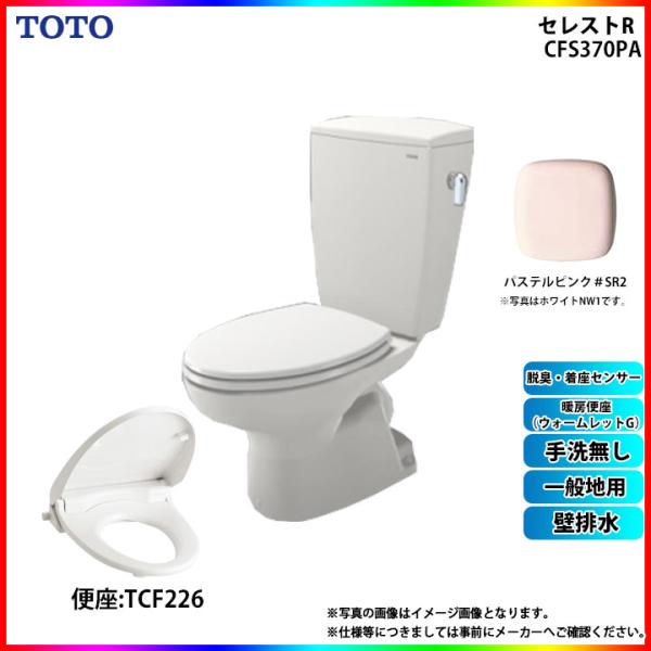 [CS370P_SR2+SH370BA_SR2+TCF226_SR2 ] TOTO セレストR 壁排...