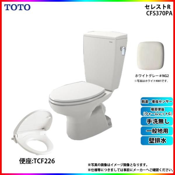 [CS370P_NG2+SH370BA_NG2+TCF226_NG2 ] TOTO セレストR 壁排...
