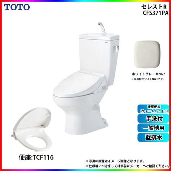 [CS370P_NG2+SH371BA_NG2+TCF116_NG2 ] TOTO セレストR 壁排...