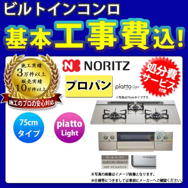 [(廃)N3WS6PWAS6STE_LPG+KOJI] ノーリツ NORITZ コンロ 75cm プ...