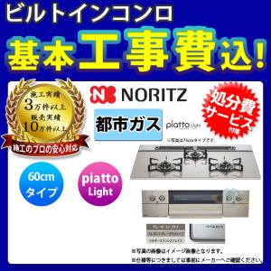 [N3WS5PWAS6STE_13A+KOJI] ノーリツ NORITZ コンロ 60cm 都市ガス エレガントグレー piatto Light 標準工事付 工事費込み｜reform-peace